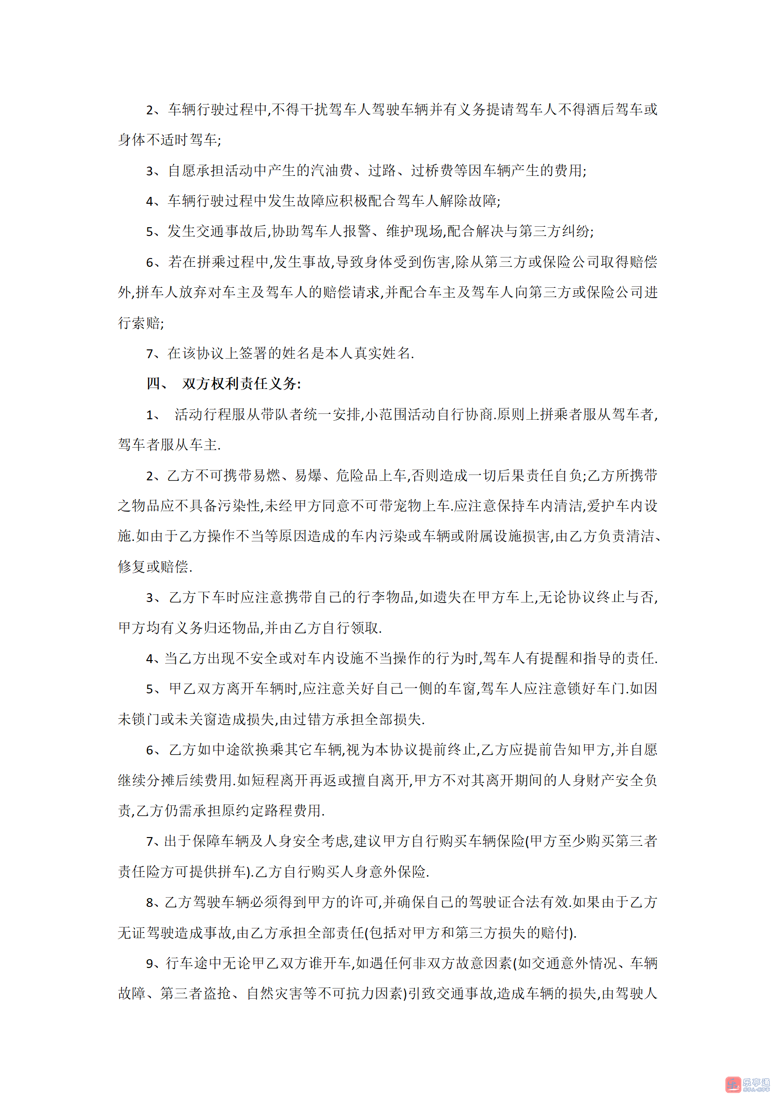 乐亭拼车网拼车协议_03.png