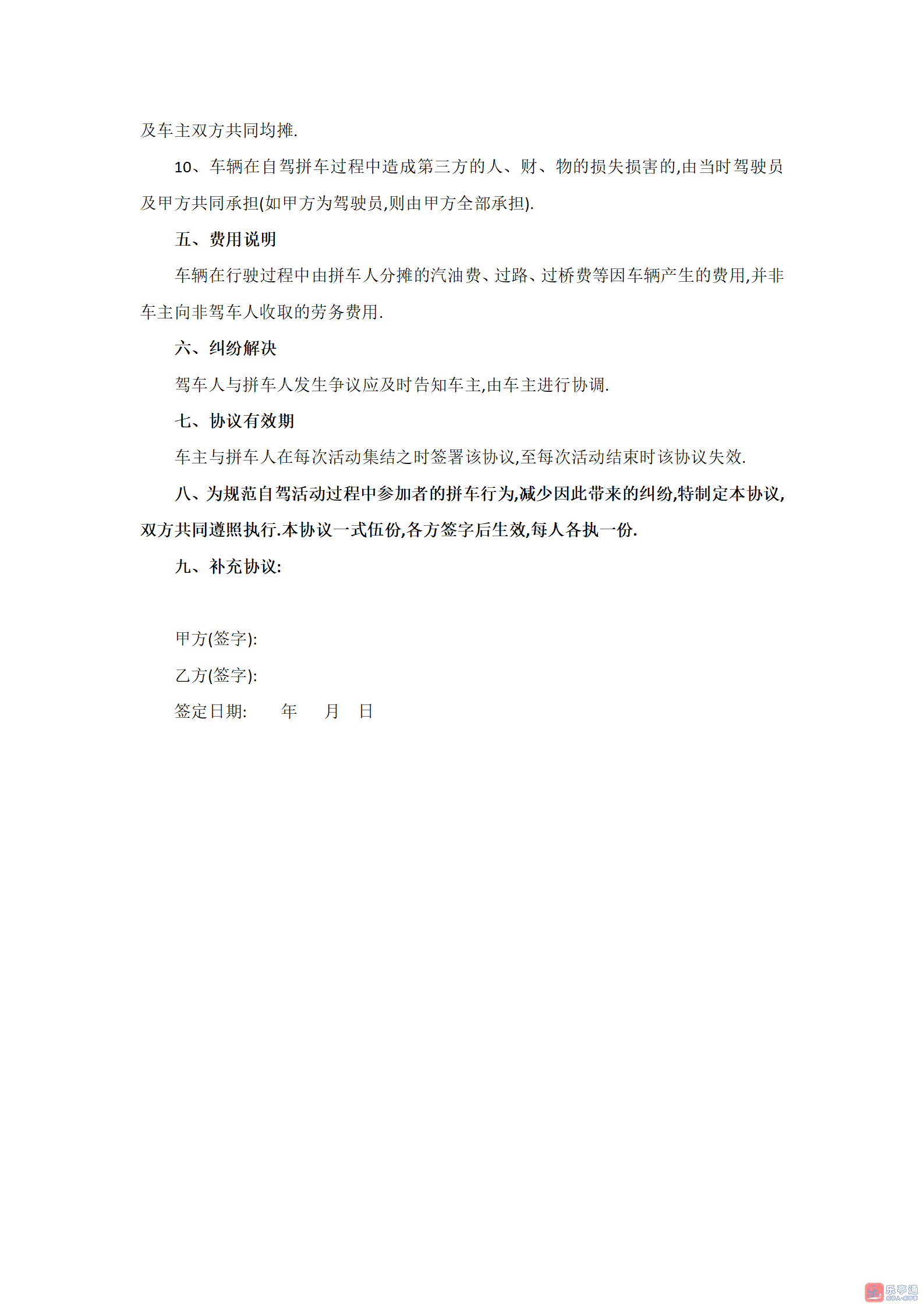 乐亭拼车网拼车协议_04.png