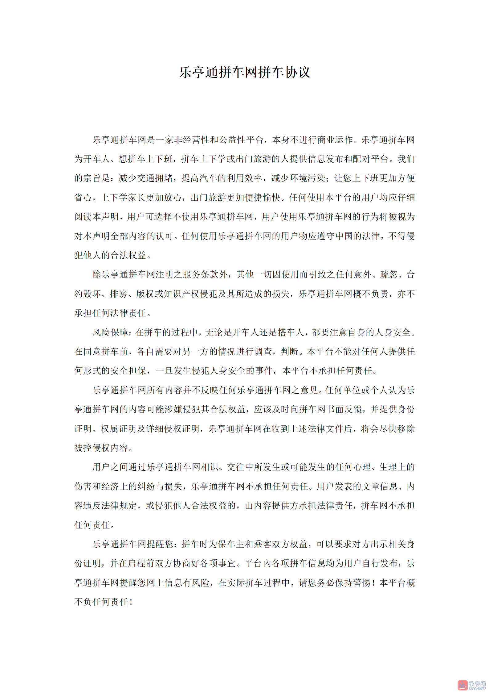 乐亭拼车网拼车协议_01.png