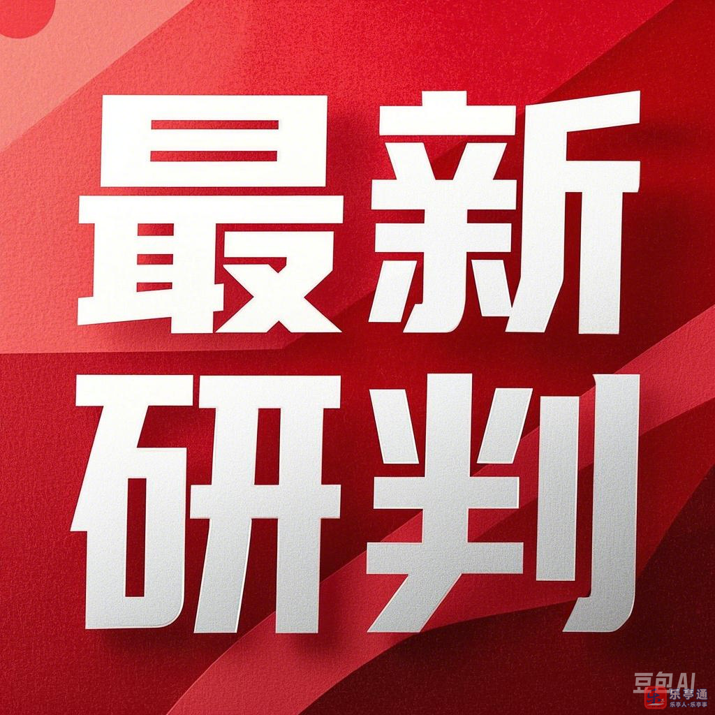 生成研判图片(1).png